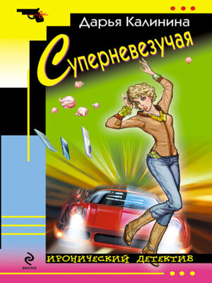 cover image of Суперневезучая